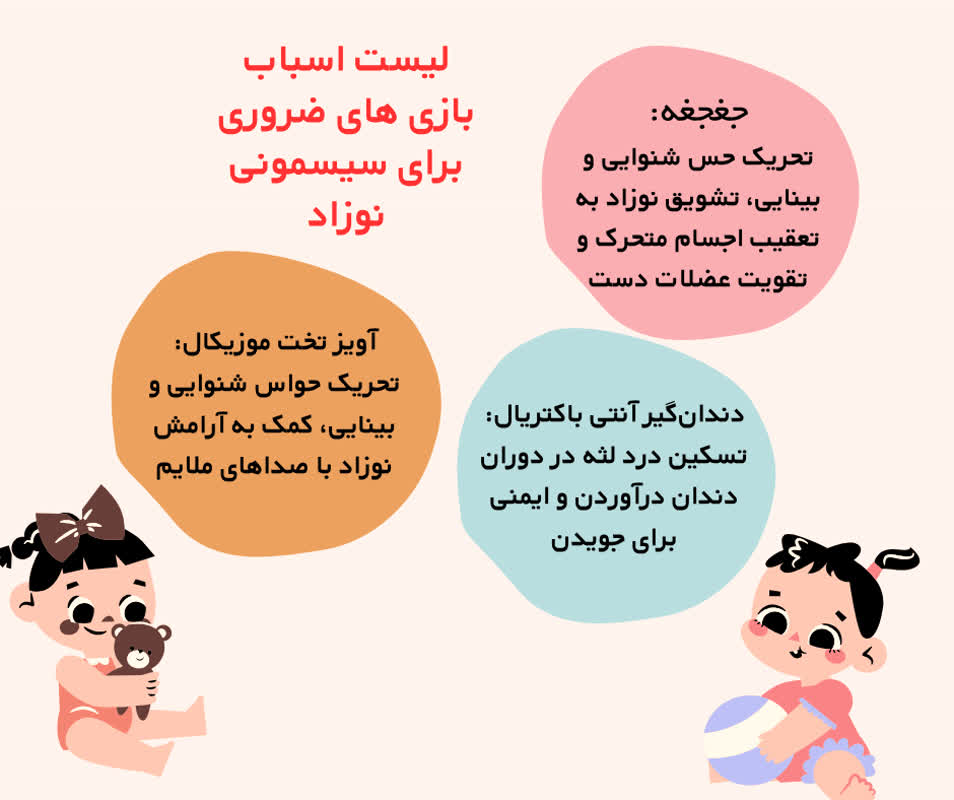 وسایل بازی نوزاد