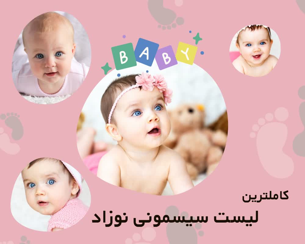 لیست سیسمونی نوزاد