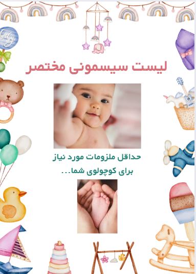 لیست سیمونی مختصر