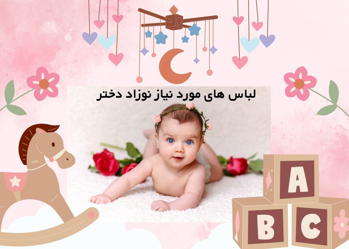 لباس نوزاد دختر