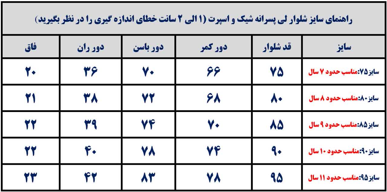 راهنمای سایز شلوار لی پسرانه
