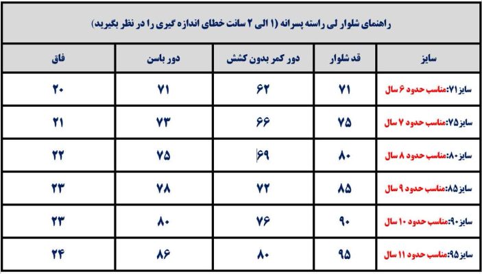 جدول راهنمای سایز شلوار پسرانه جدید