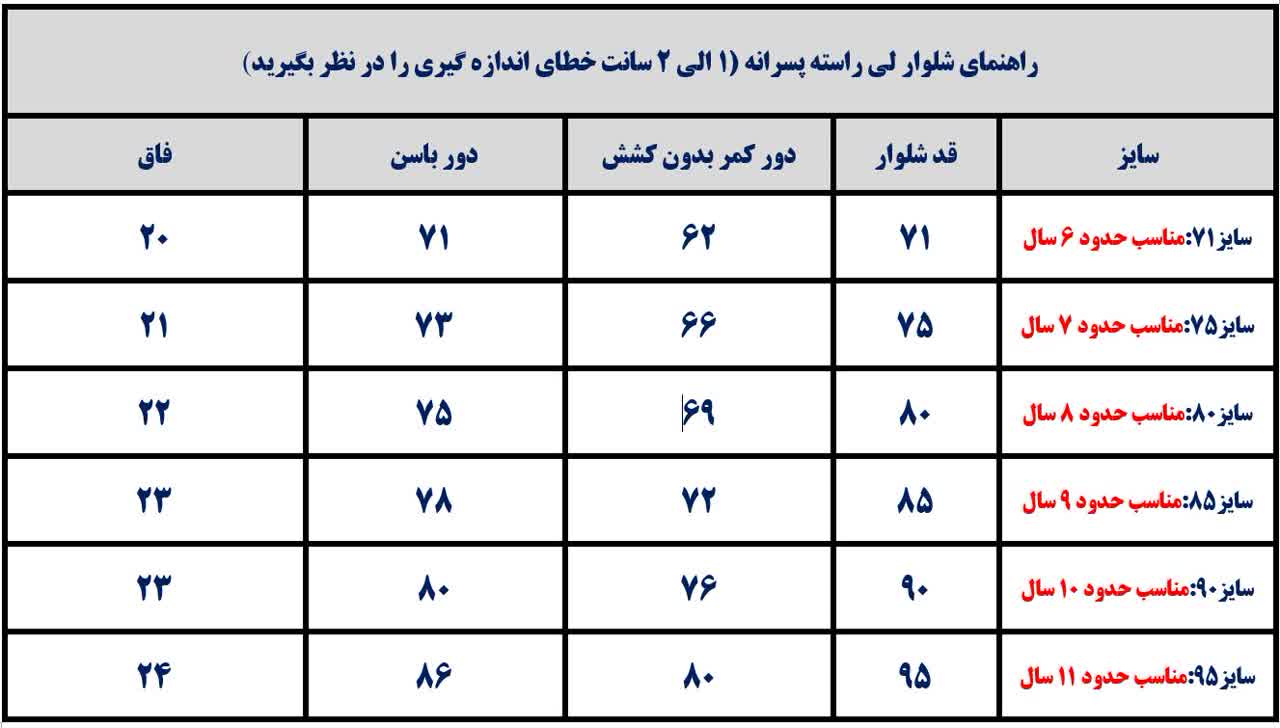 جدول راهنمای سایز شلوار پسرانه جدید