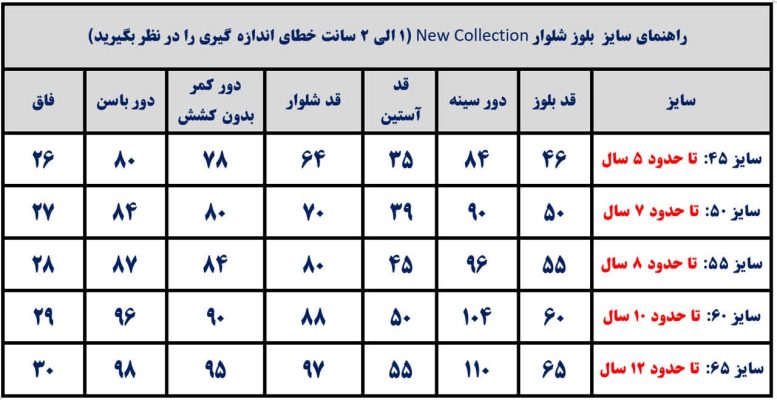 جدول راهنمای سایز بلوز شلوار جدید اسپرت