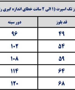 جدول راهنمای سایز بلوز تک اسپرت خاص