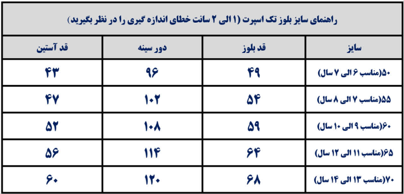 جدول راهنمای سایز بلوز تک اسپرت خاص