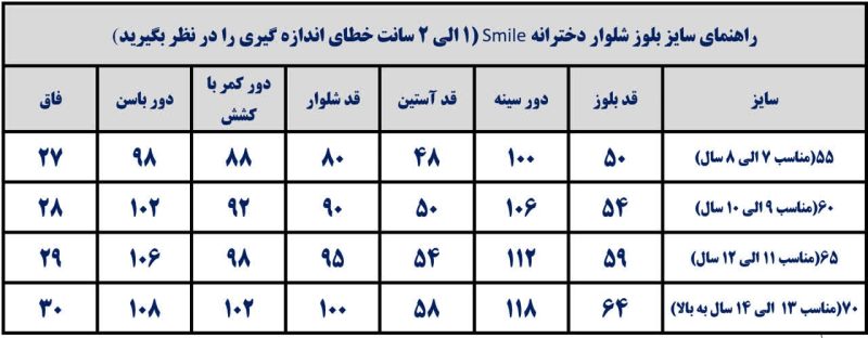 جدول راهنمای سایز بلوز شلوار دخترانه نوجوان