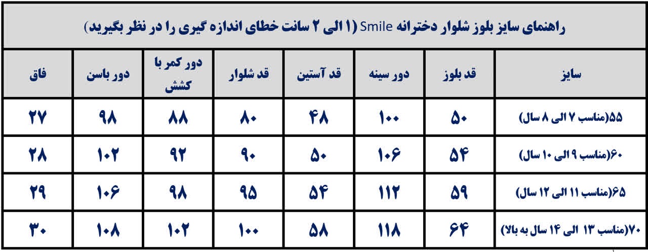 جدول راهنمای سایز بلوز شلوار دخترانه نوجوان