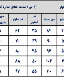 جدول راهنمای سایز بلوز شلوار شیک بیرونی