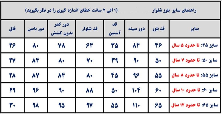 جدول راهنمای سایز بلوز شلوار شیک بیرونی