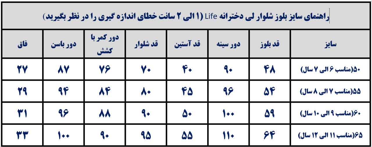 جدول راهنمای سایز بلوز شلوار لی دخترانه
